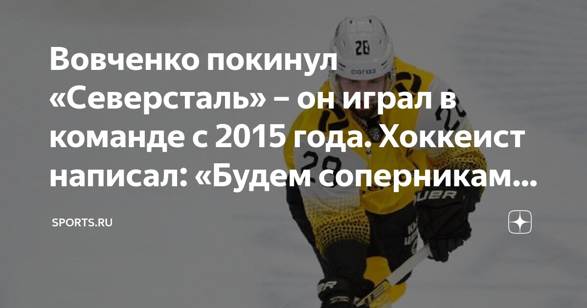Вовченко покинул «Северсталь» – он играл в команде с 2015 года ...