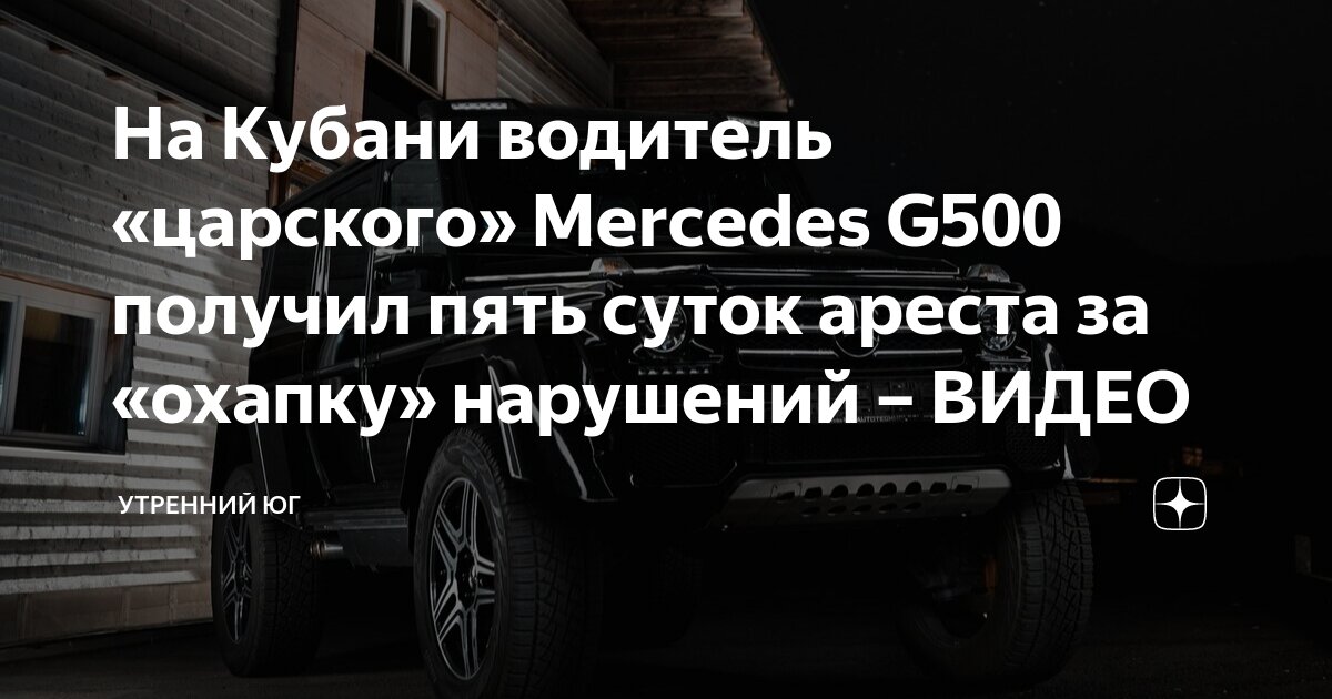 На Кубани водитель «царского» Mercedes G500 получил пять суток ареста ...