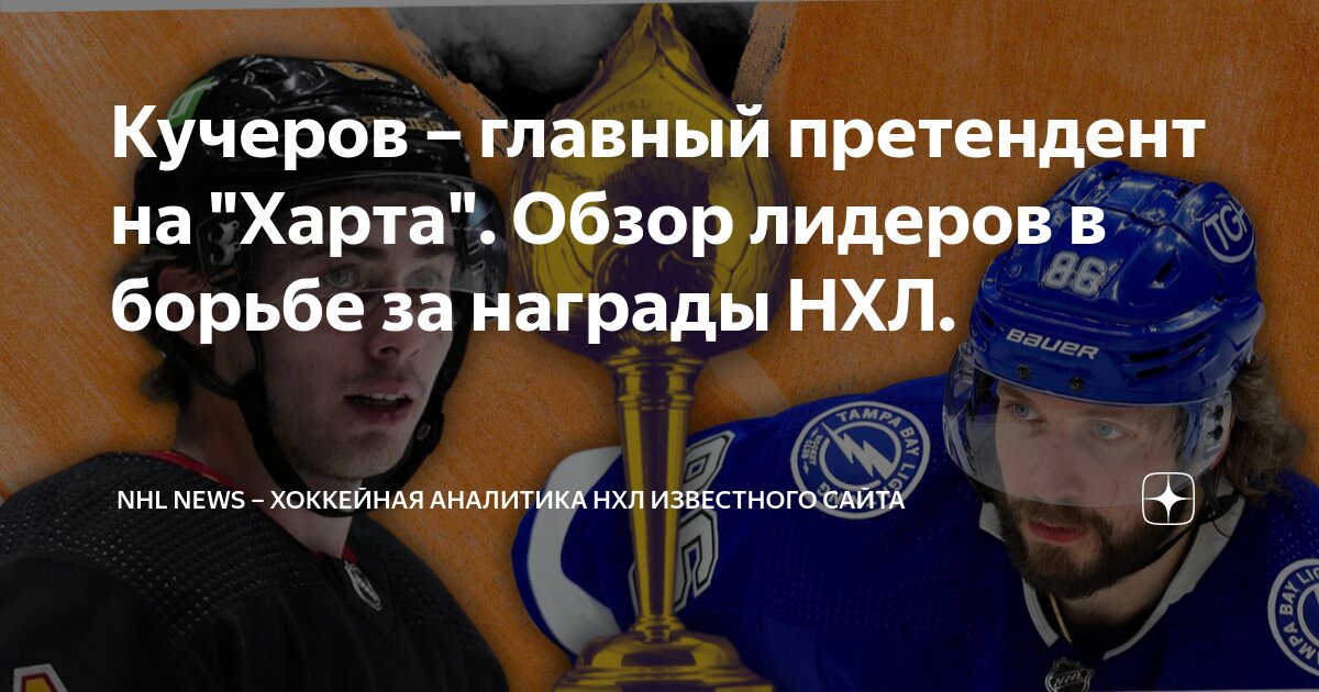 Кучеров – главный претендент на "Харта". Обзор лидеров в борьбе за ...