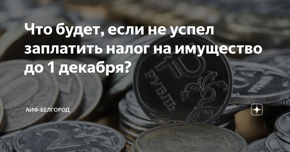 До 1 декабря 2023 года включительно россияне должны заплатить имущественные налоги за 2022 год