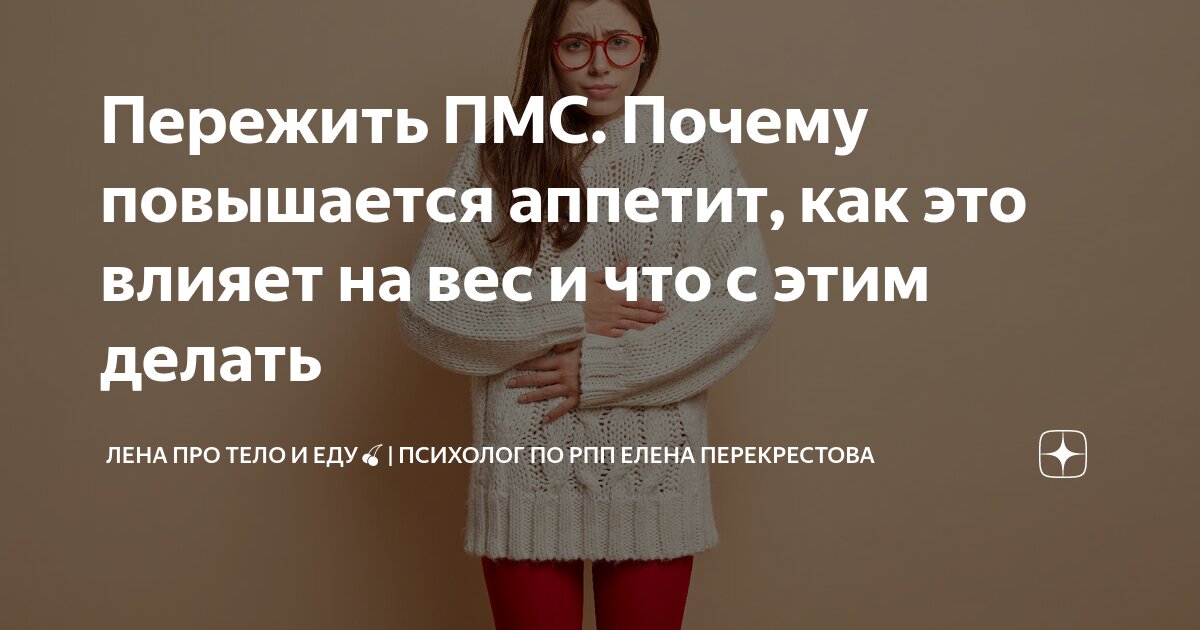 Почему перед месячными появляются отеки и увеличивается вес?