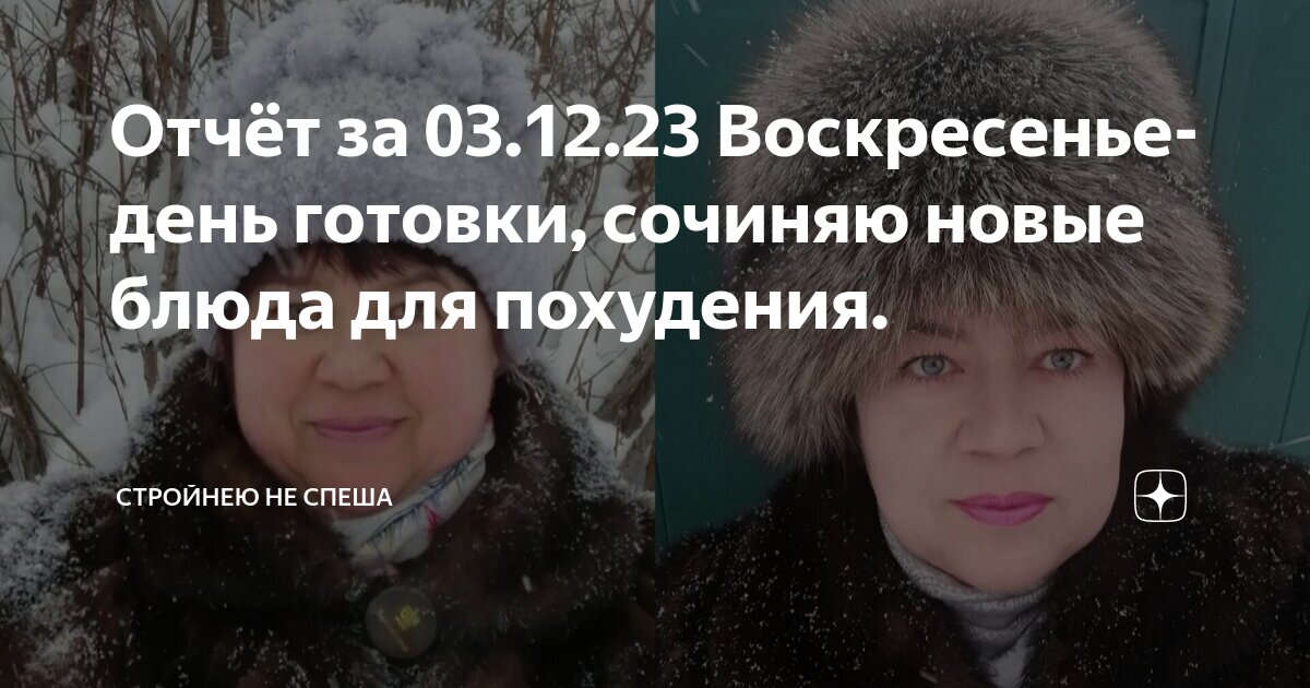 Отчёт за 03.12.23 Воскресенье-день готовки, сочиняю новые блюда для ...