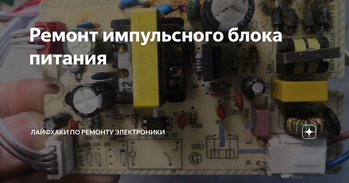 Ремонт импульсного блока питания | Лайфхаки по ремонту электроники | Дзен