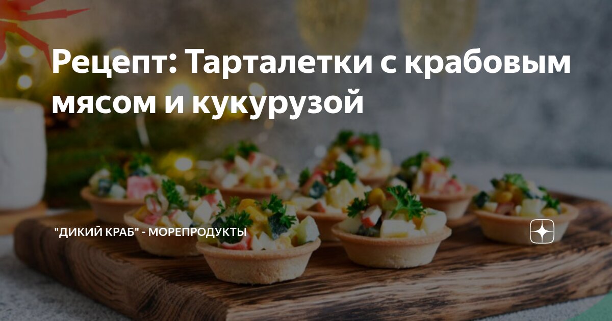 Тарталетки с кукурузой, яйцами и огурцом - Лайфхакер