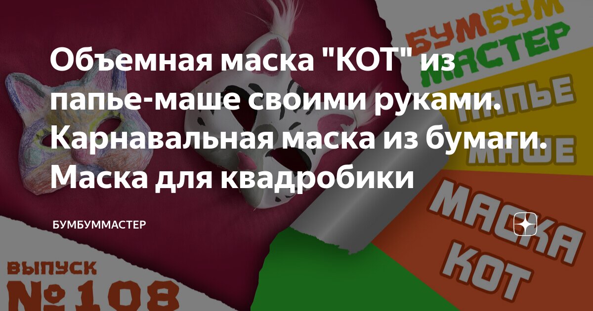 Объемная маска "КОТ" из папье-маше своими руками. Карнавальная маска из ...
