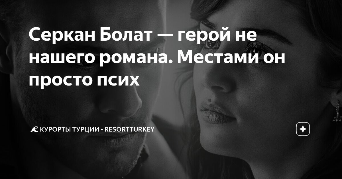 Серкан Болат — герой не нашего романа. Местами он просто псих | 🌊 ...