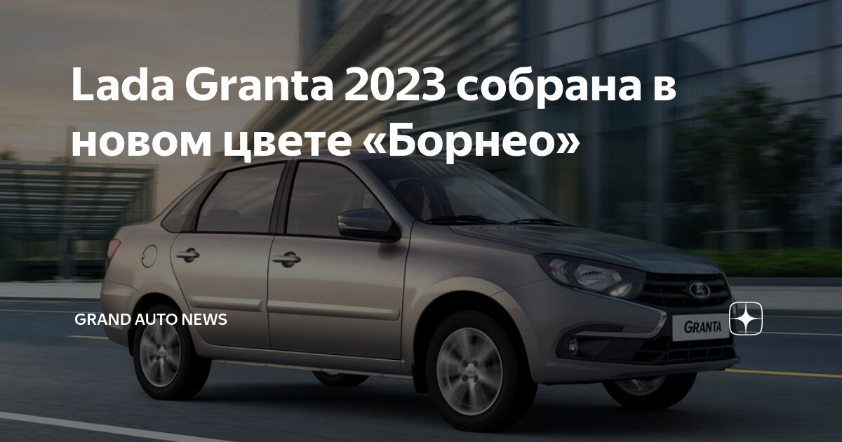 Фото-цвета - GRANTA / Lada — 24перспектива.рф — Страница №3