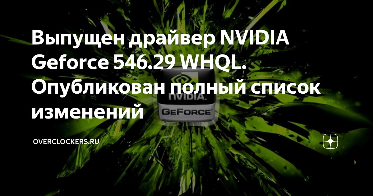  nvidia geforce 546 29 whql 