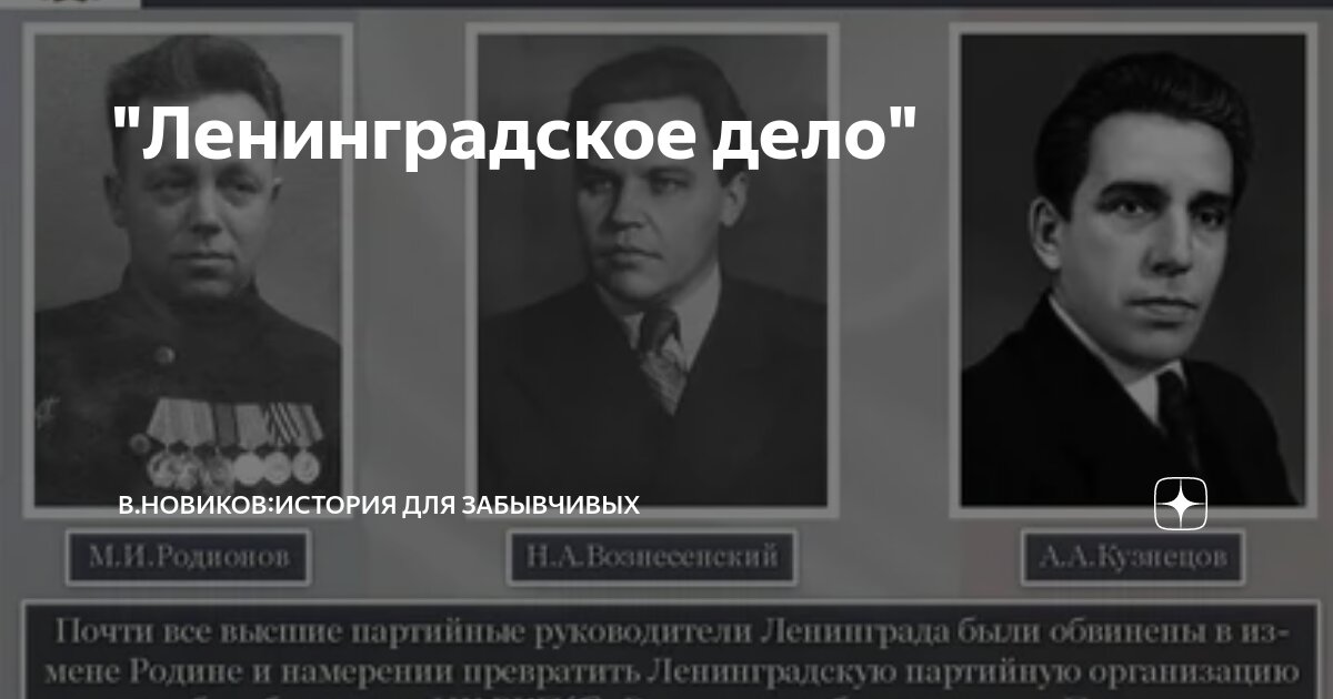 "Ленинградское дело" | В.Новиков:История для забывчивых | Дзен