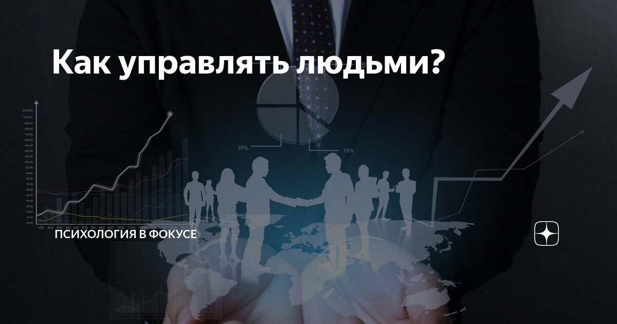 Люди как ими управлять. Люди как ими управлять