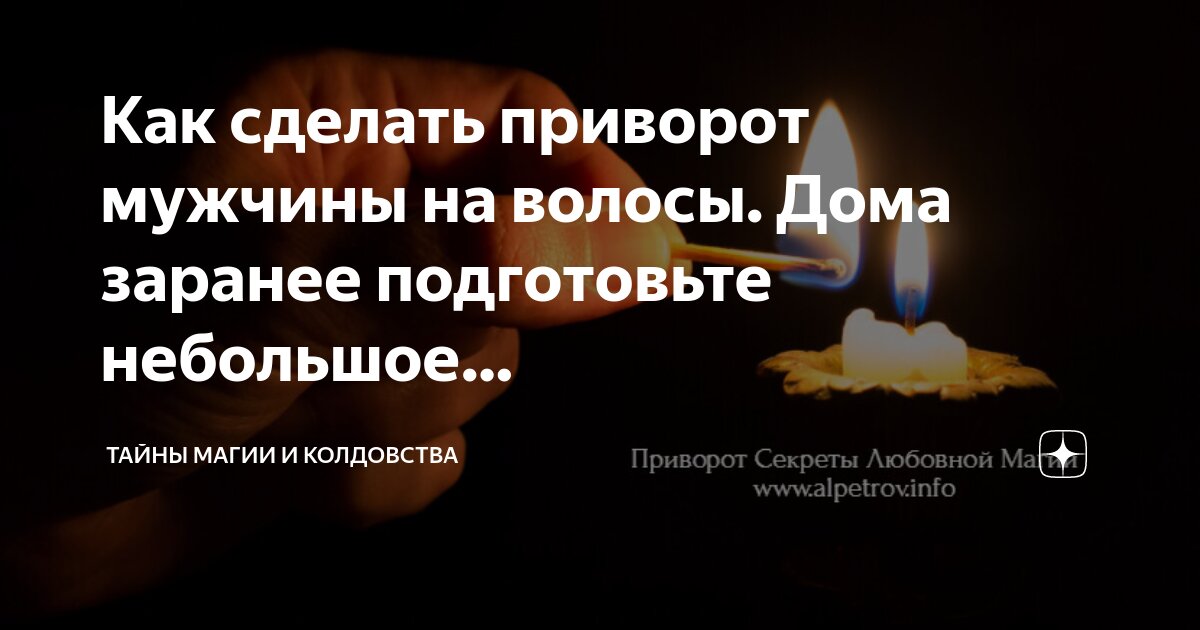 Приворот на мужчину отзывы кто делал. Приворот на любовь парня. Заговор на сигарете. Приворот на мужчину отзывы кто делал. Приворот на парня.