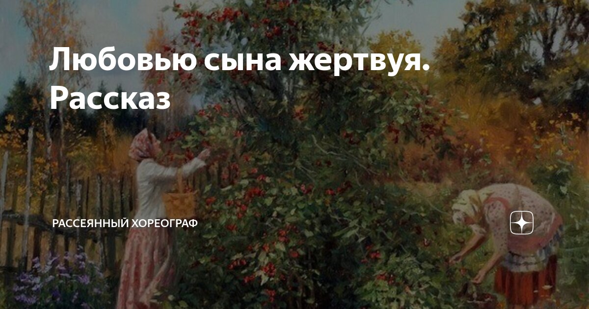 Любовью сына жертвуя. Рассказ | Рассеянный хореограф | Дзен