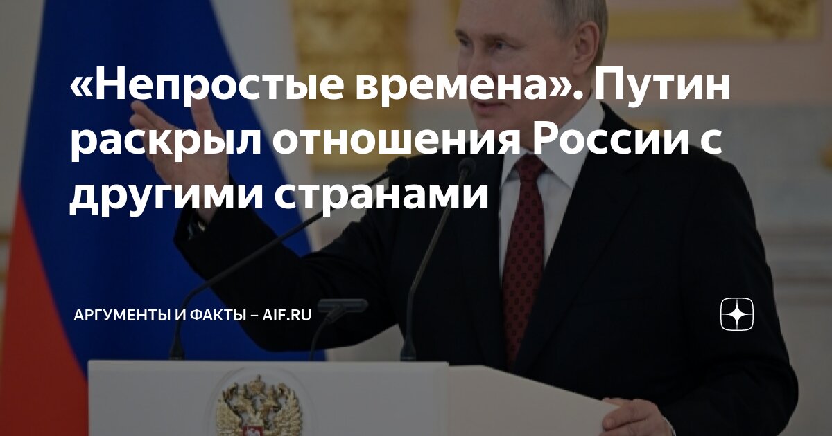 «Непростые времена». Путин раскрыл отношения России с другими странами ...