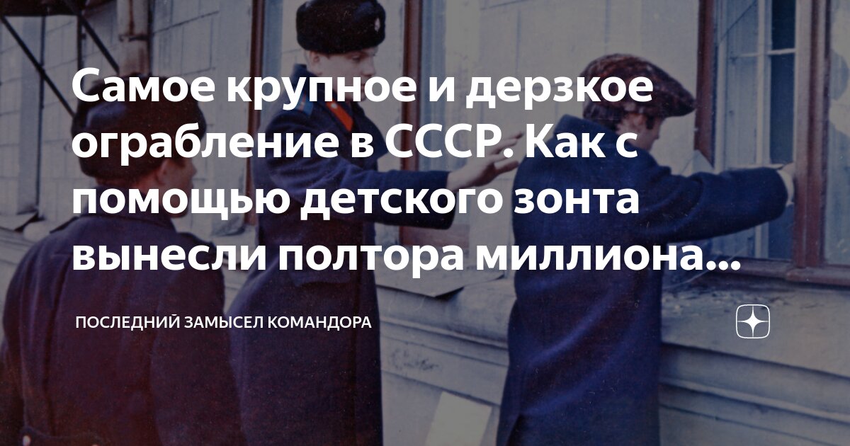 Самое крупное и дерзкое ограбление в СССР. Как с помощью детского зонта ...