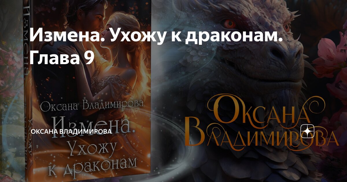Новые измены драконов. Мидзути дракон. Мифологический дракон. Наследник драконов. Vishsalmon драконий род читать.