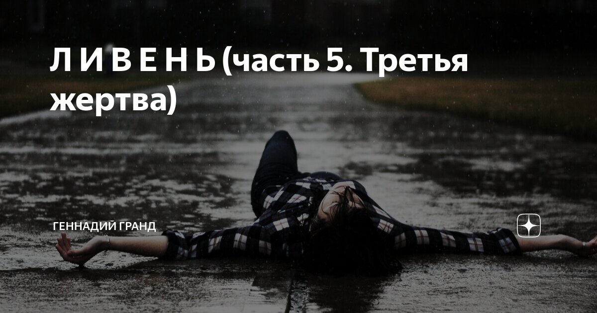 Л И В Е Н Ь (часть 5. Третья жертва) | Геннадий Гранд | Дзен