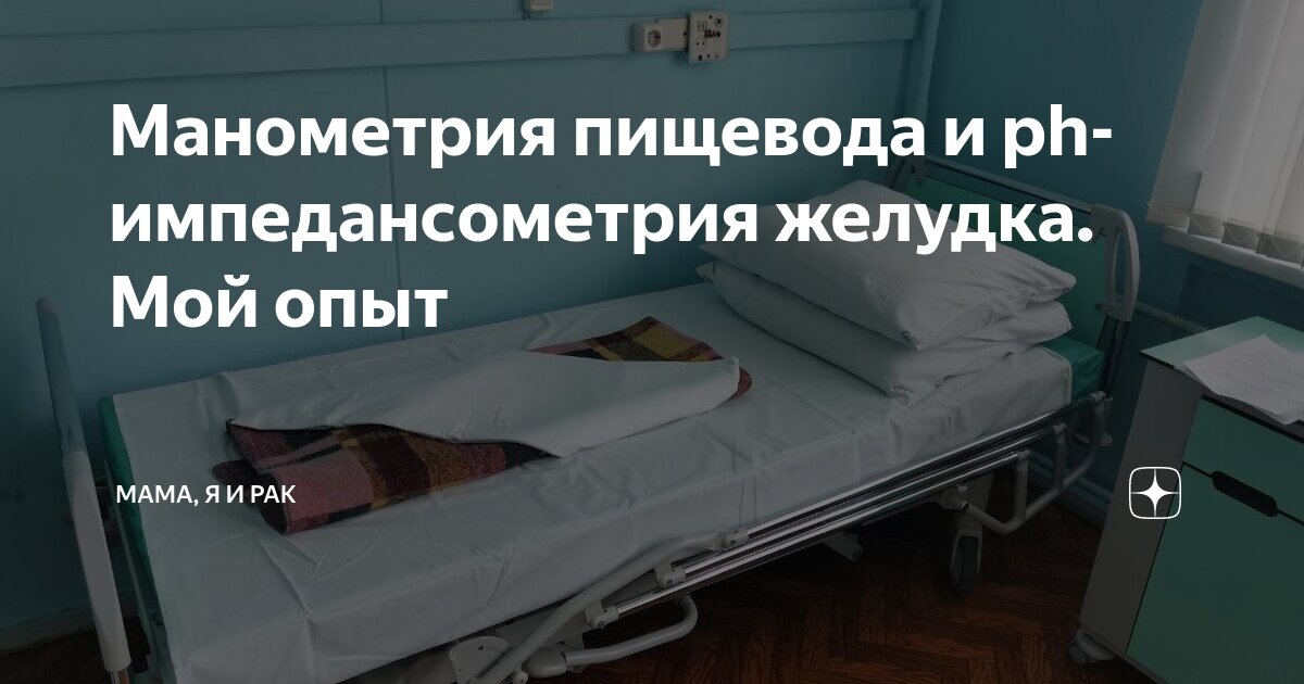 Манометрия пищевода и ph-импедансометрия желудка. Мой опыт | Мама, я и ...