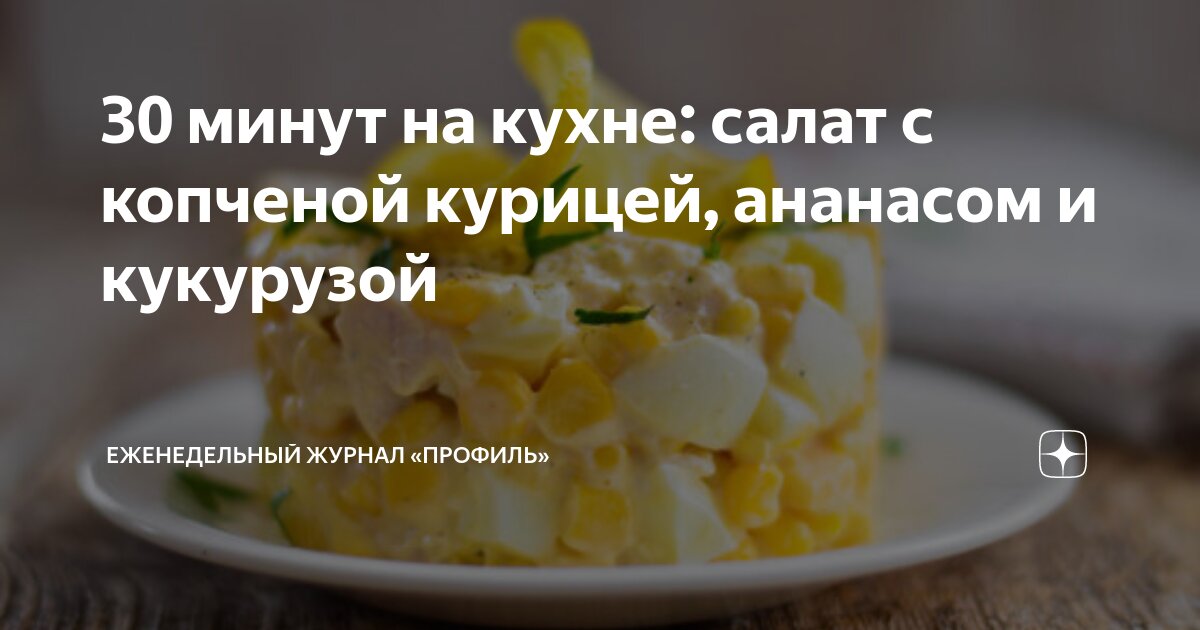 Полезные свойства САЛАТ (КУРИЦА, АНАНАС, ЯЙЦО, СЫР, КУКУРУЗА)