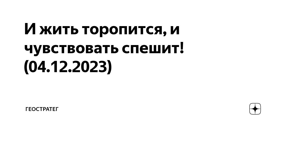 И жить торопится, и чувствовать спешит! (04.12.2023) | ГЕОСТРАТЕГ | Дзен