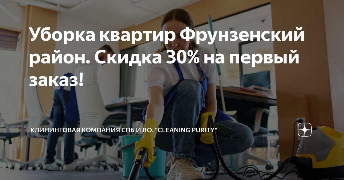 Уборка квартир Фрунзенский район. Скидка 30% на первый заказ ...