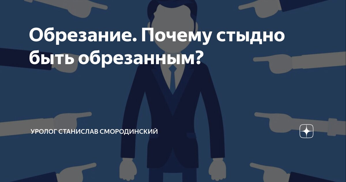 Фимоз обрезание крайней плоти. Френулотомия (пластика уздечки крайней плоти). Чем отличается обрезанный от необрезанного. Обрезание у женщин схема. Чем отличается обрезанный от необрезанного.