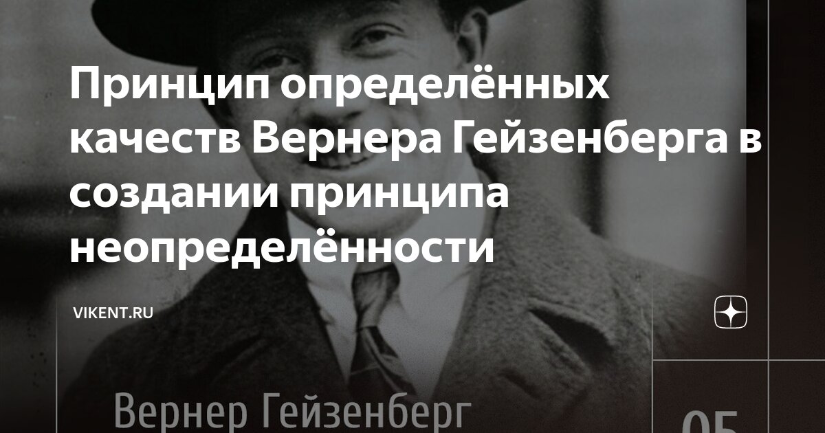 Принцип определённых качеств Вернера Гейзенберга в создании принципа ...