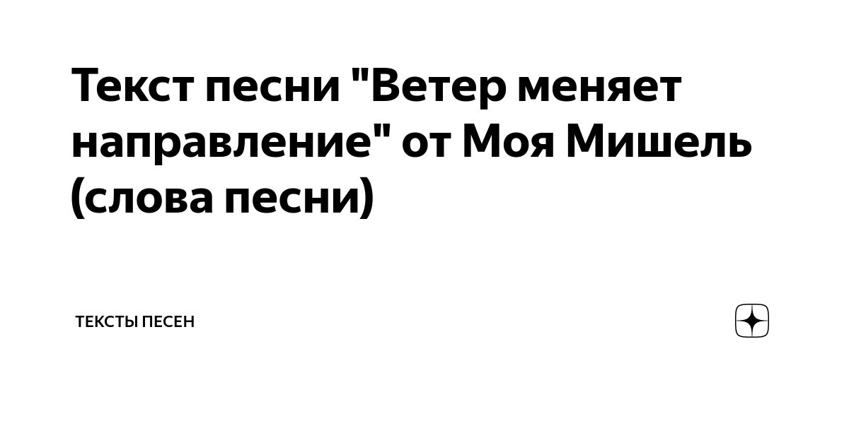 Песня ветер меняет направление моя