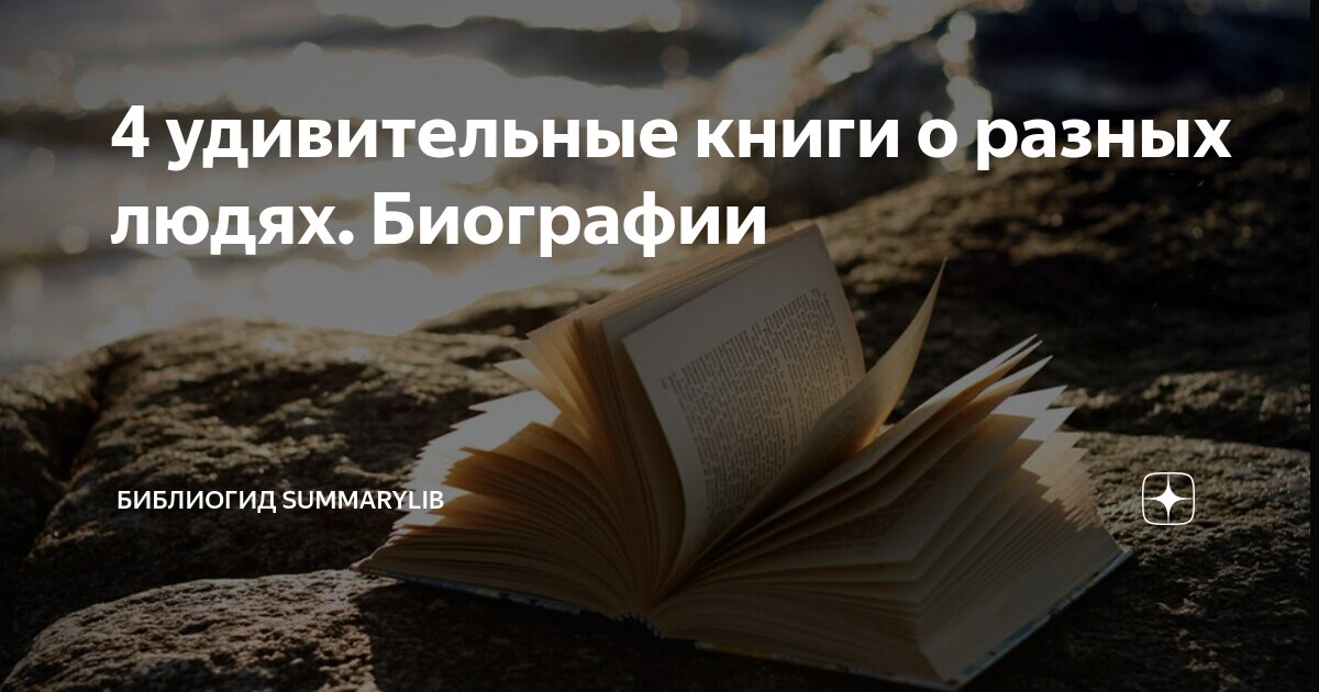 4 удивительные книги о разных людях. Биографии | Библиогид Книжный ...