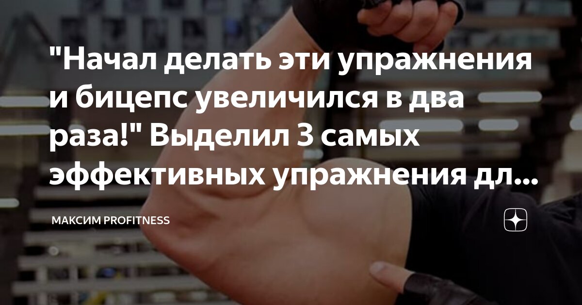 "Начал делать эти упражнения и бицепс увеличился в два раза!" Выделил 3 ...