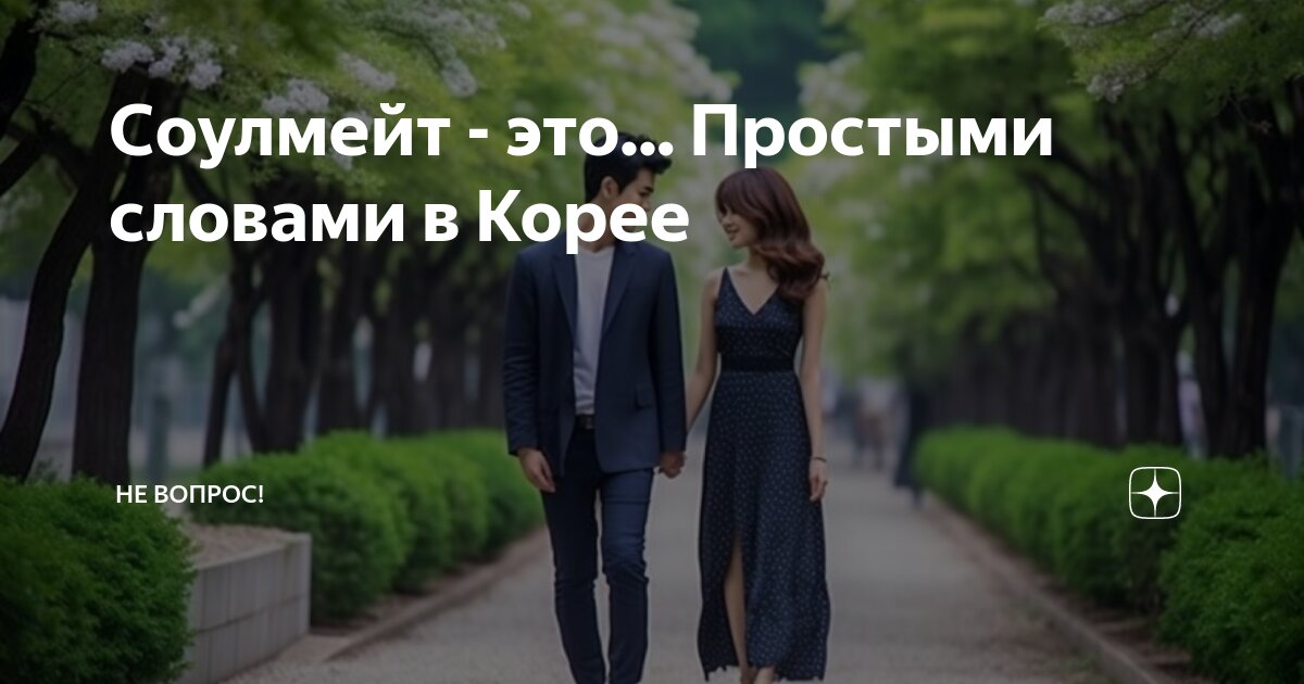 Соулмейт - это... Простыми словами в Корее | Не вопрос! | Дзен