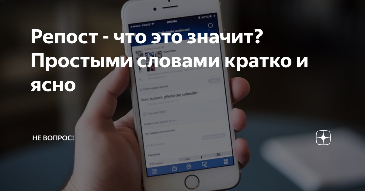 Репост что значит это слово