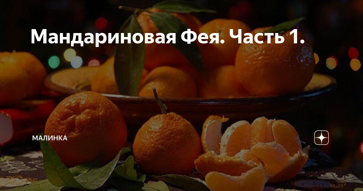 Мандариновая Фея. Часть 1. | малинка | Дзен