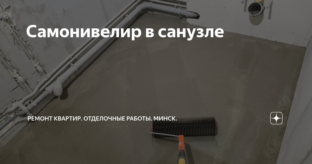 Самонивелир в санузле | Ремонт квартир. Отделочные работы. Минск. | Дзен