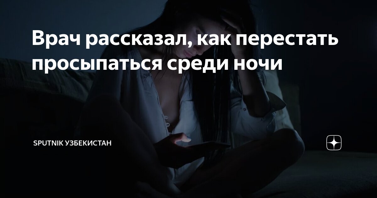 как перестать просыпаться с тревогой