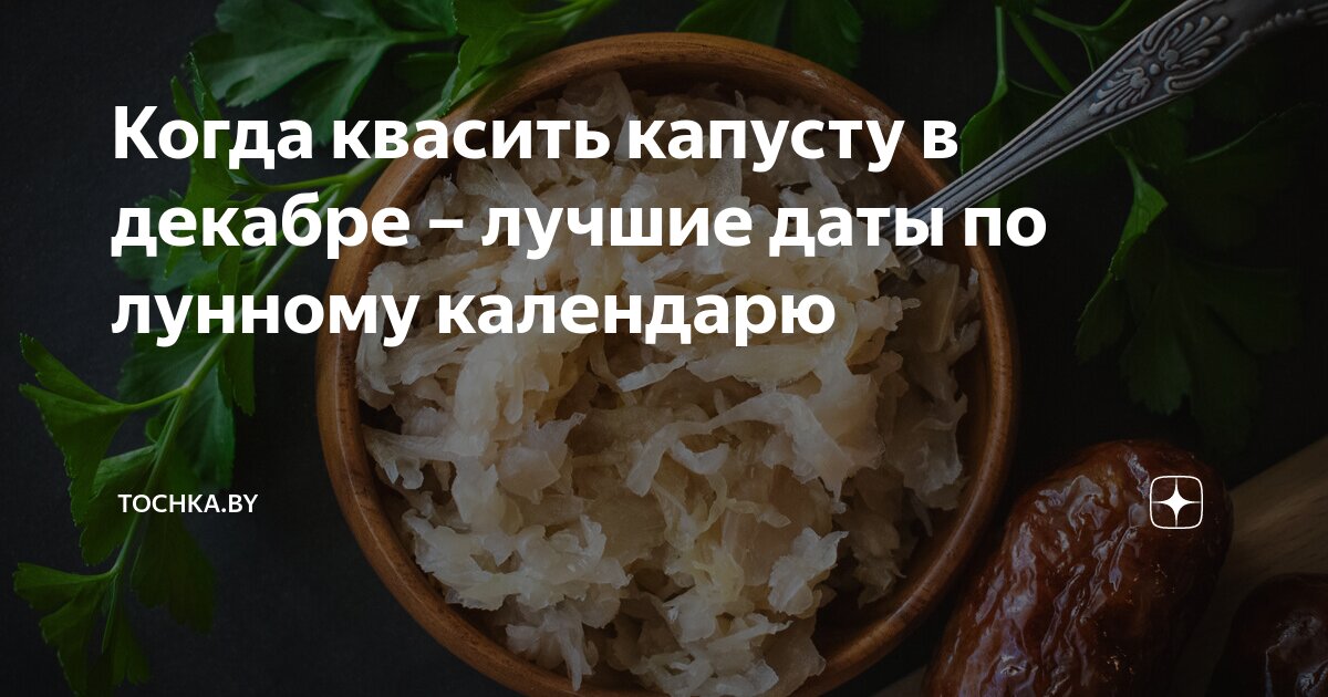 когда в декабре квасить капусту по лунному календарю
