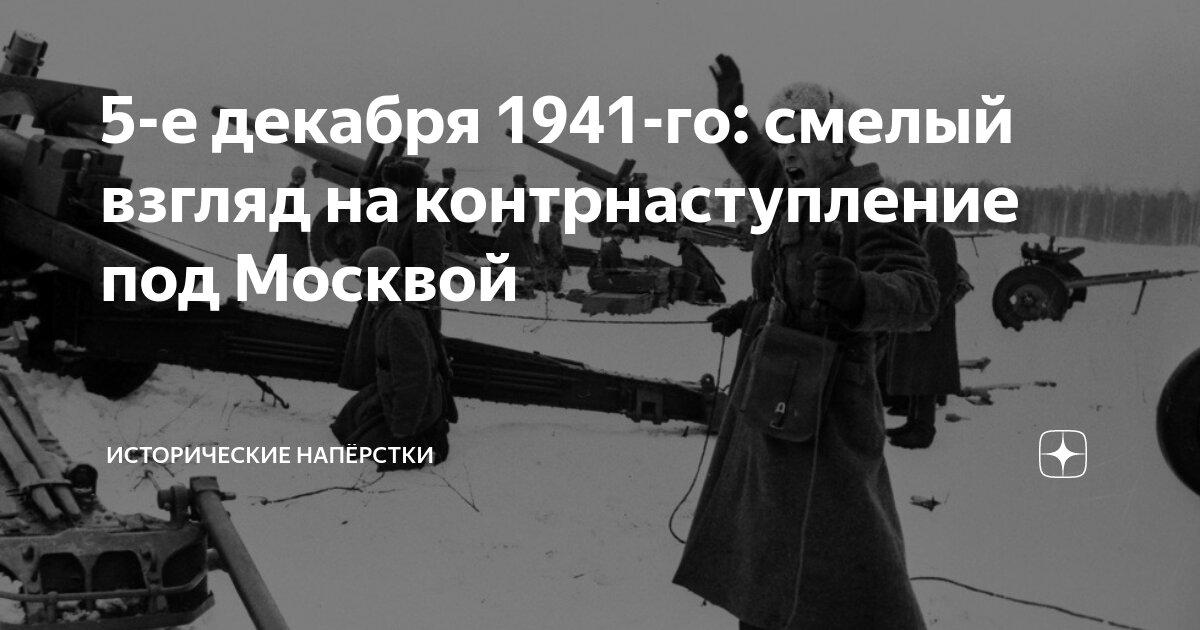 5-е декабря 1941-го: смелый взгляд на контрнаступление под Москвой ...