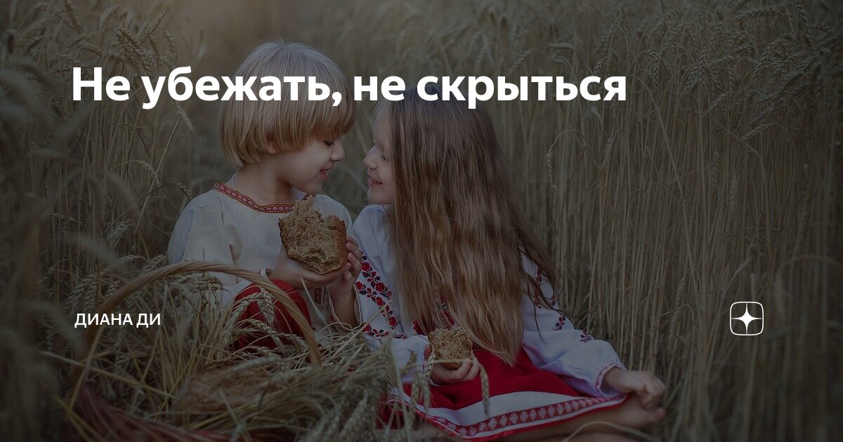 Не убежать, не скрыться | Диана Ди_ рассказы | Дзен