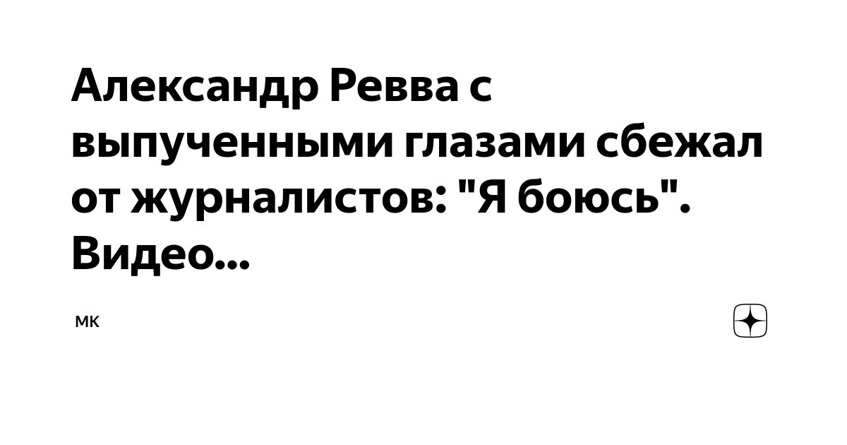 Александр Ревва с выпученными глазами сбежал от журналистов: Я боюсь. Видео