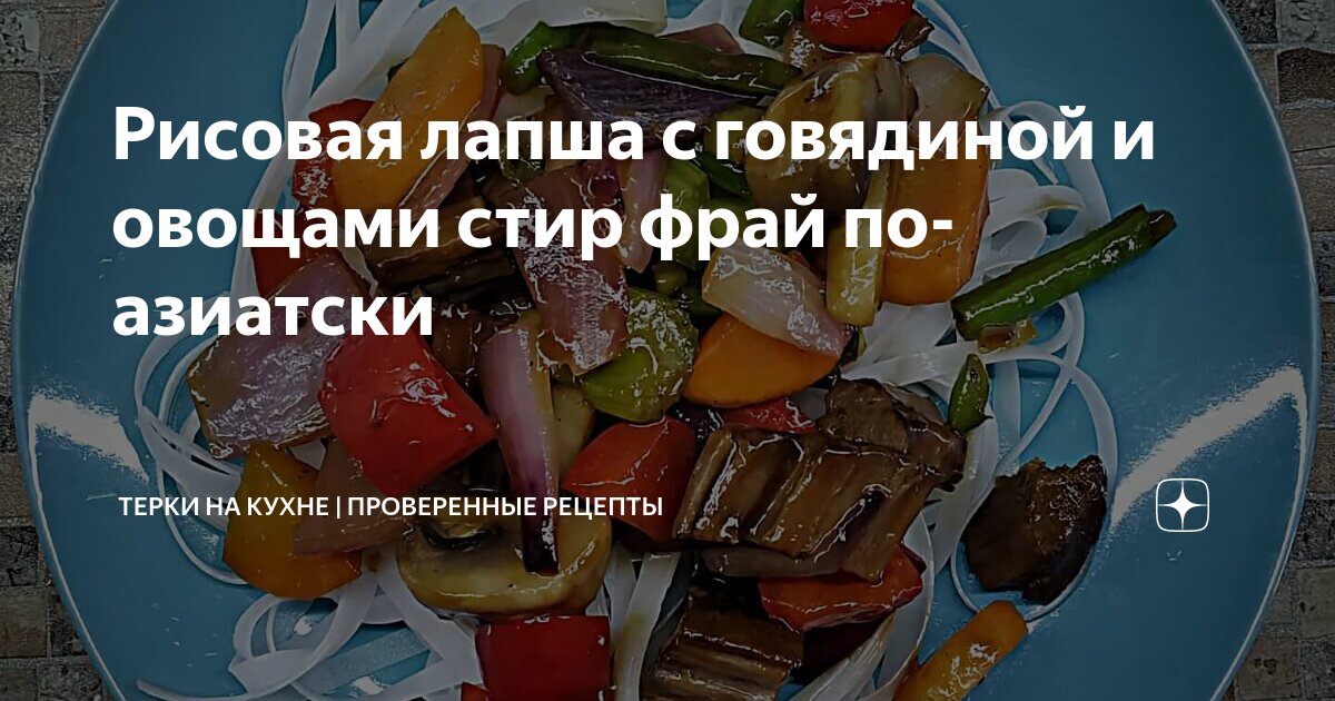 Стеклянная лапша с говядиной и овощами