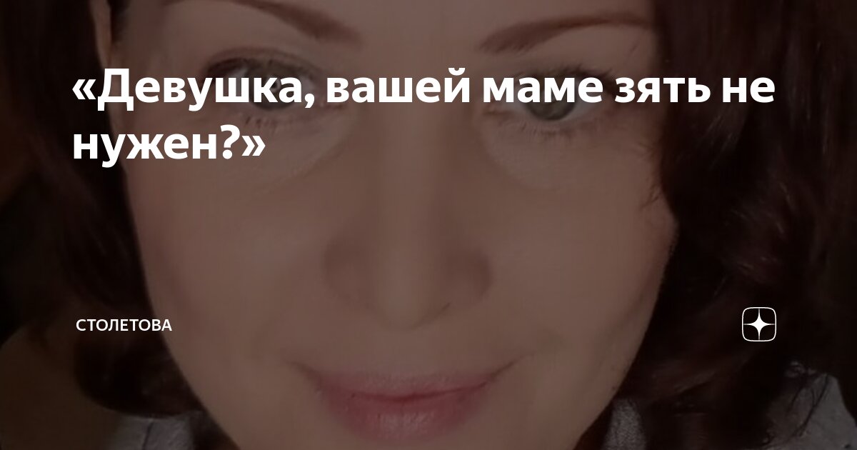 «Девушка, вашей маме зять не нужен?» | Лариса Столетова | Дзен