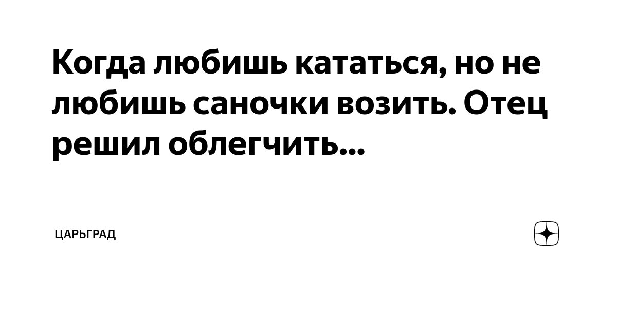 Когда любишь кататься, но не любишь саночки возить. Отец решил ...