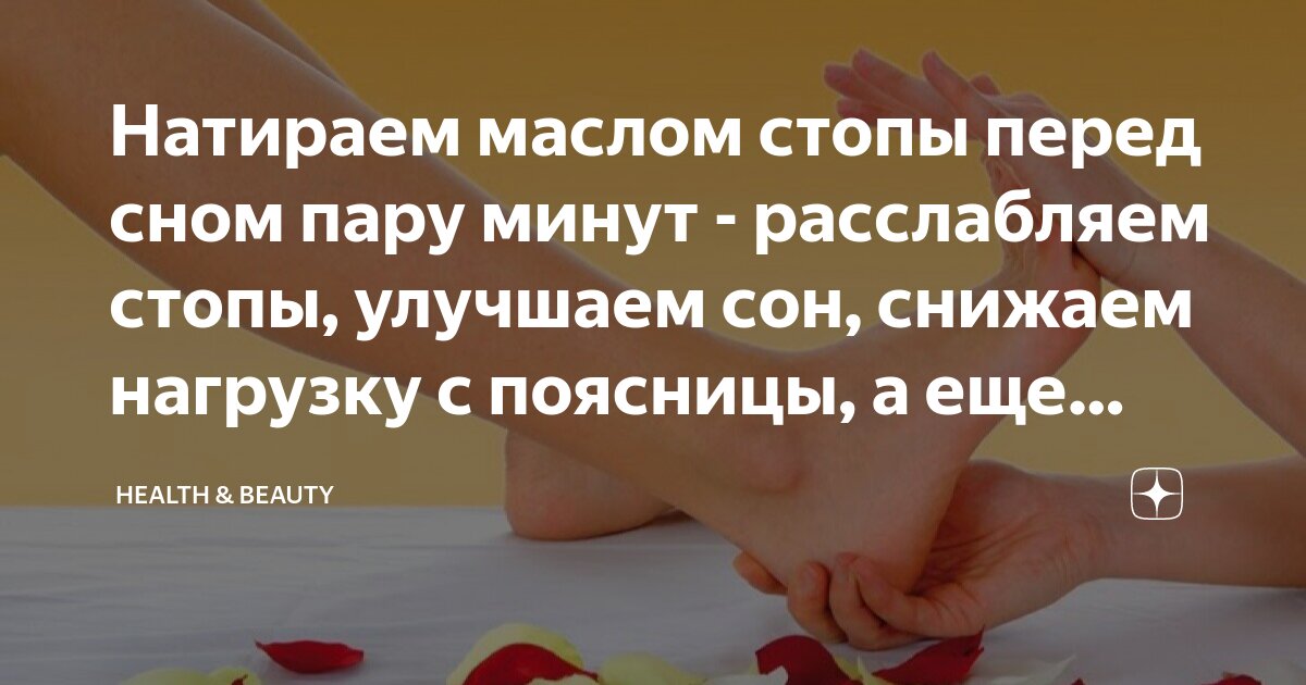 Натираем маслом стопы перед сном пару минут - расслабляем стопы ...