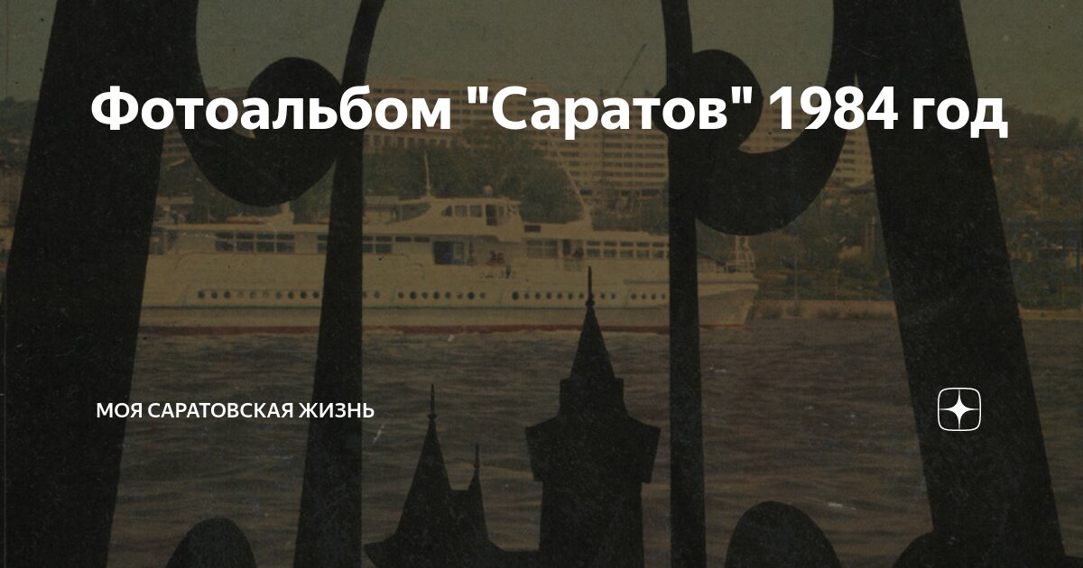 Фотоальбом "Саратов" 1984 год | Моя Саратовская жизнь (Алексей Досков ...