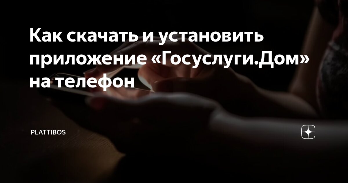 как установить госуслуги дом на айфон