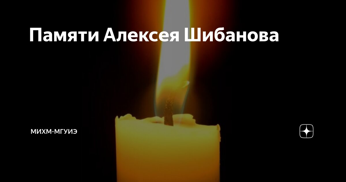 Памяти Алексея Шибанова | МИХМ-МГУИЭ | Дзен