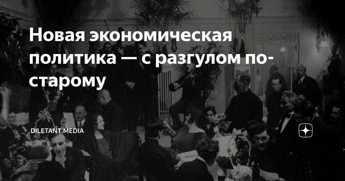 Новая экономическая политика — с разгулом по-старому