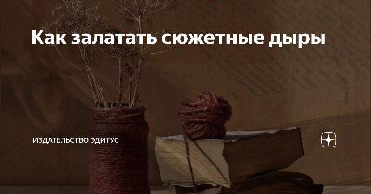 Как залатать сюжетные дыры | Издательство Эдитус | Дзен