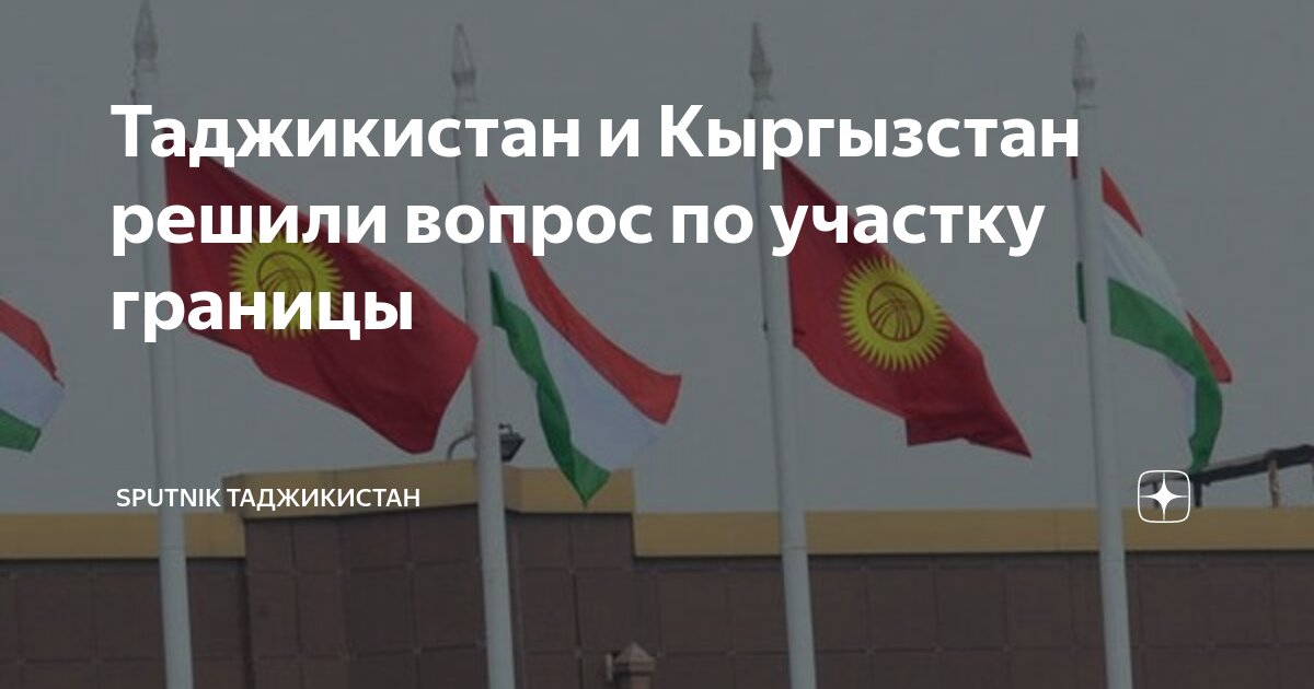 Таджикистан и Кыргызстан решили вопрос по участку границы | Sputnik ...