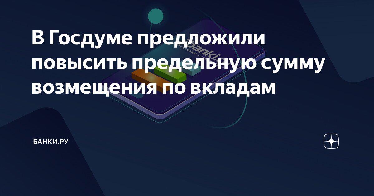 В Госдуме предложили повысить предельную сумму возмещения по вкладам ...