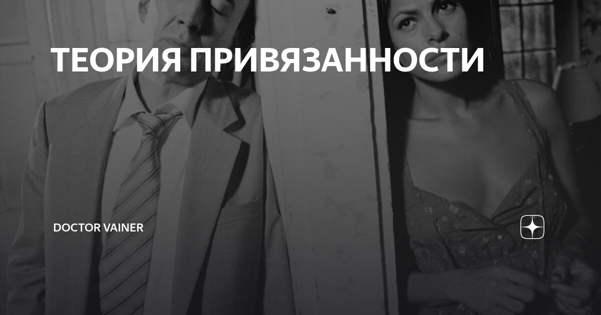 ТЕОРИЯ ПРИВЯЗАННОСТИ | doctor Vainer | Дзен